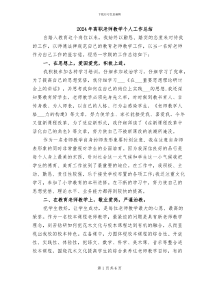 2024年高职教师教学个人工作总结