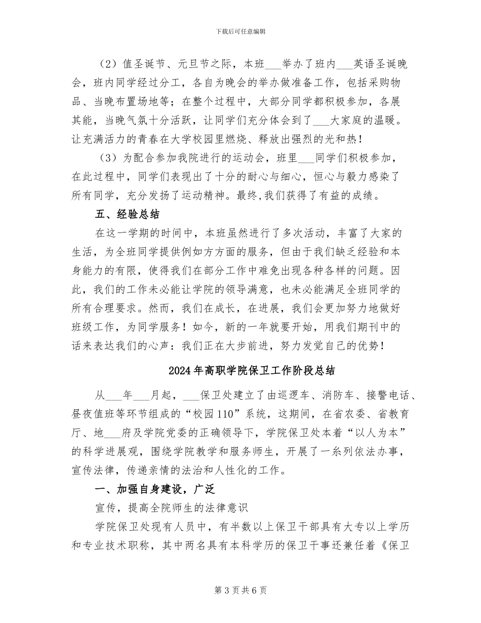 2024年高职学校班级管理工作总结范文_第3页
