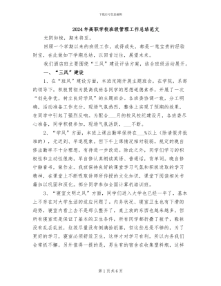 2024年高职学校班级管理工作总结范文