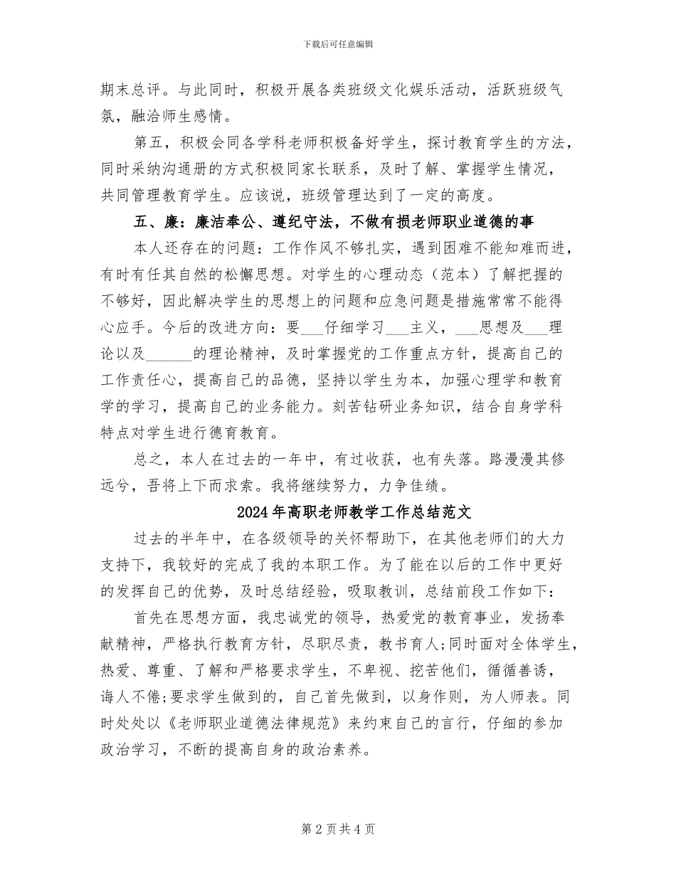 2024年高职教师教学工作总结_第2页