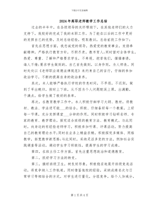 2024年高职教师教学工作总结