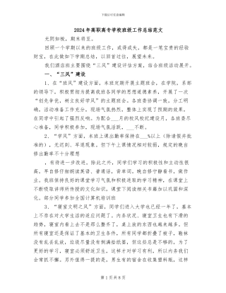 2024年高职高专学校班级工作总结范文