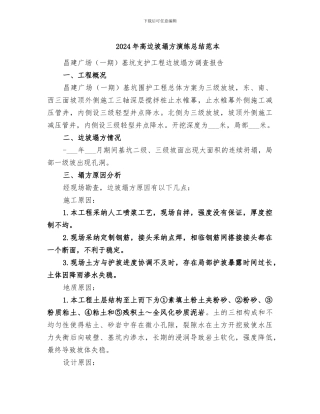 2024年高边坡塌方演练总结范本