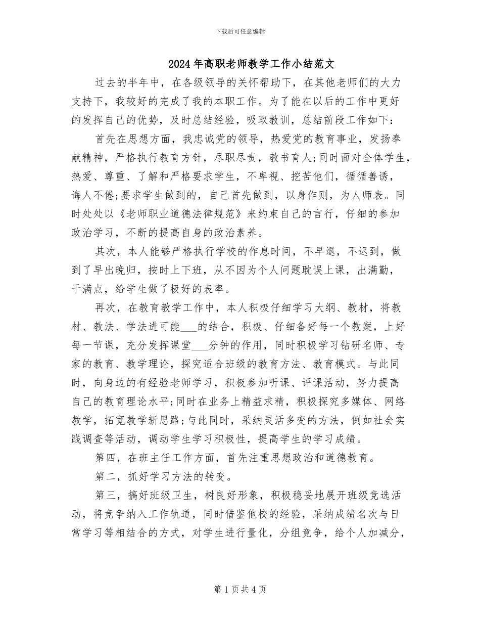 2024年高职教师教学工作小结范文_第1页