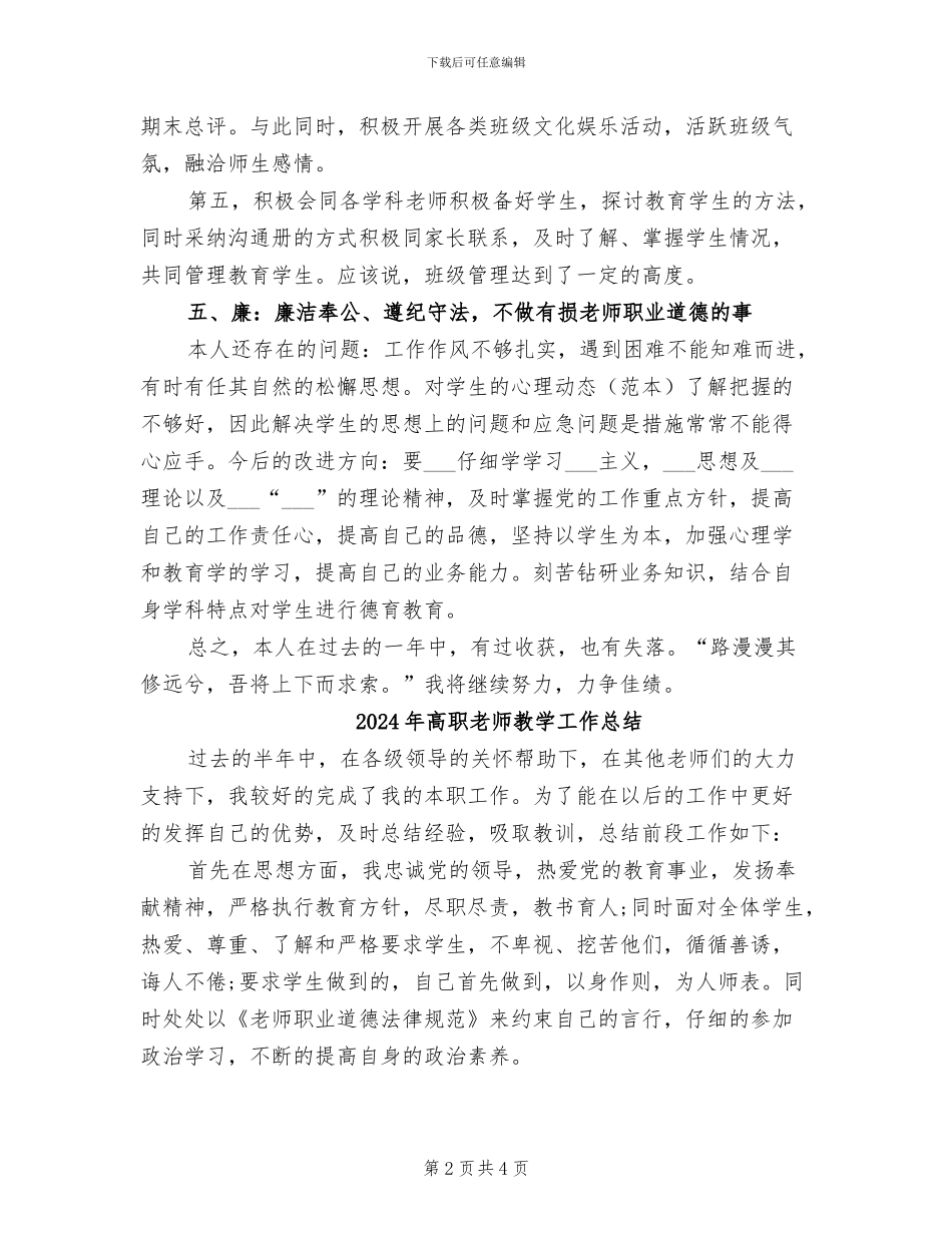 2024年高职教师教学工作小结范文_第2页