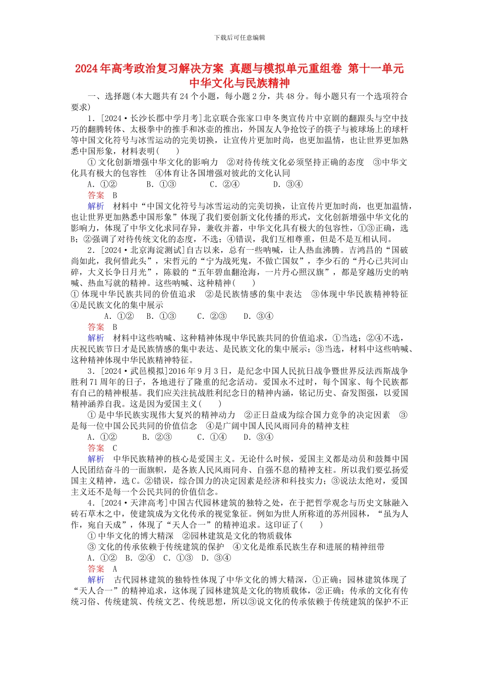 2024年高考政治复习解决方案-真题与模拟单元重组卷-第十一单元-中华文化与民族精神.doc_第1页