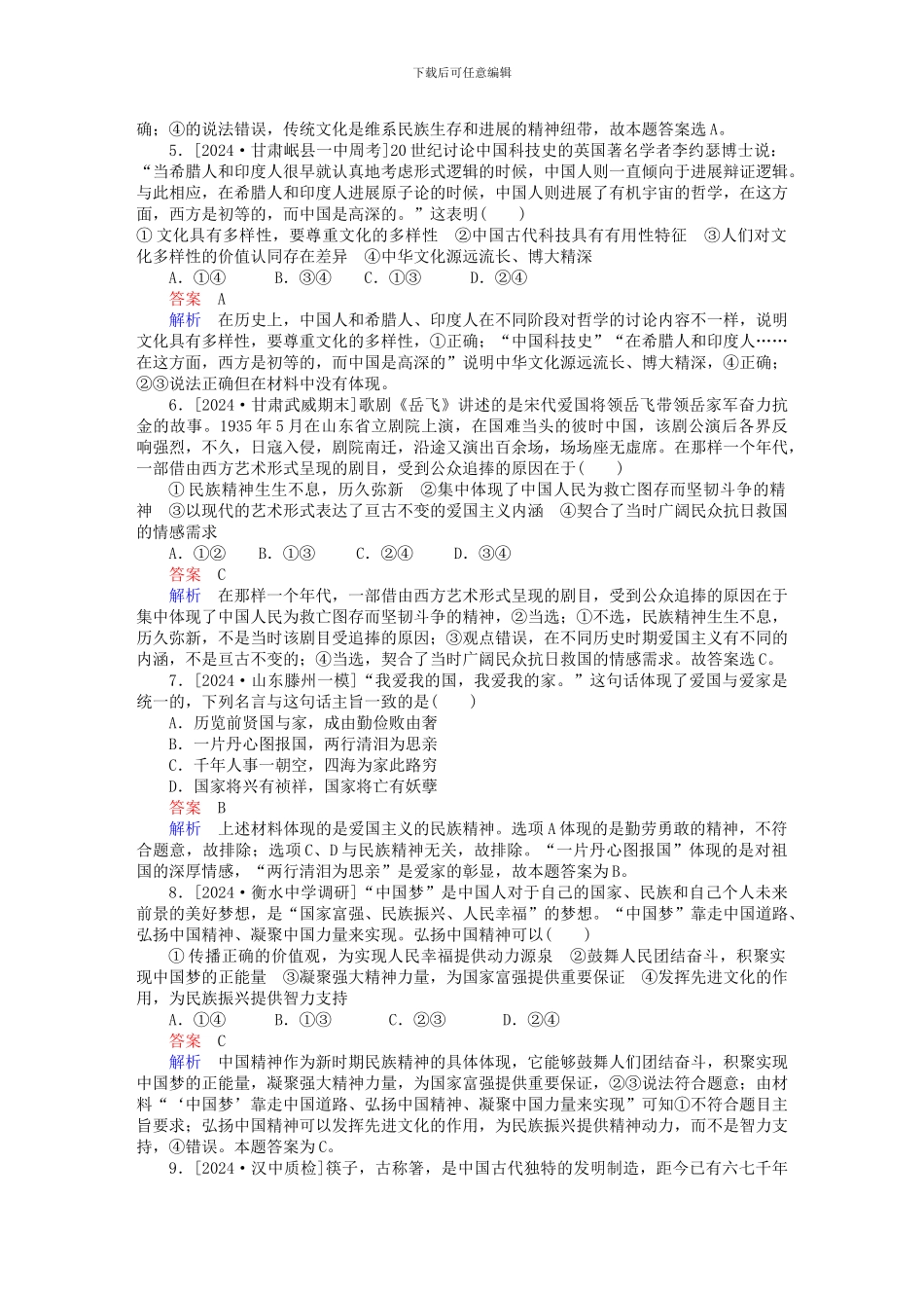 2024年高考政治复习解决方案-真题与模拟单元重组卷-第十一单元-中华文化与民族精神.doc_第2页