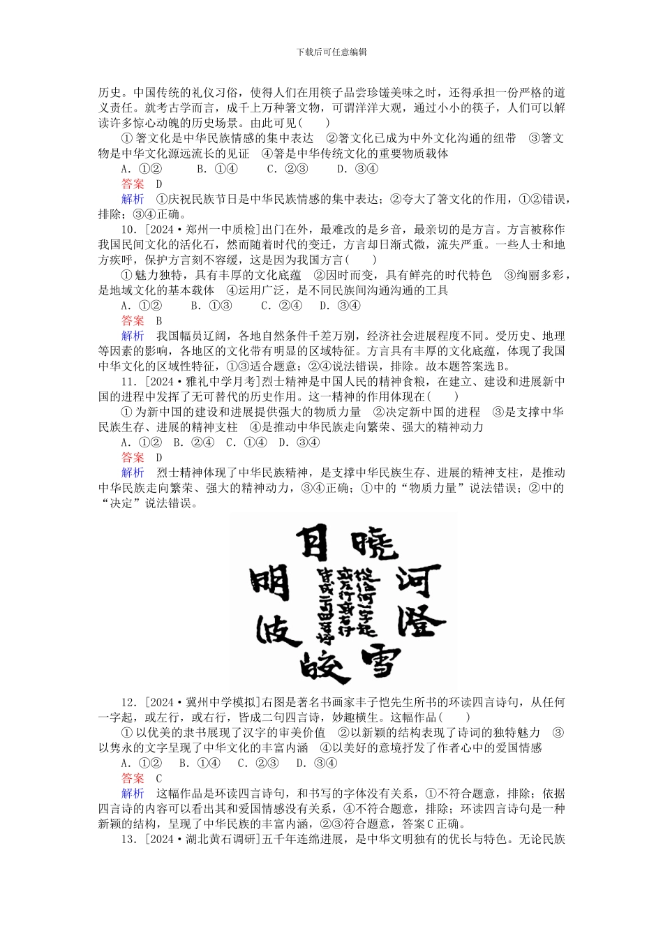 2024年高考政治复习解决方案-真题与模拟单元重组卷-第十一单元-中华文化与民族精神.doc_第3页