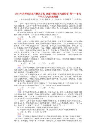 2024年高考政治复习解决方案-真题与模拟单元重组卷-第十一单元-中华文化与民族精神.doc