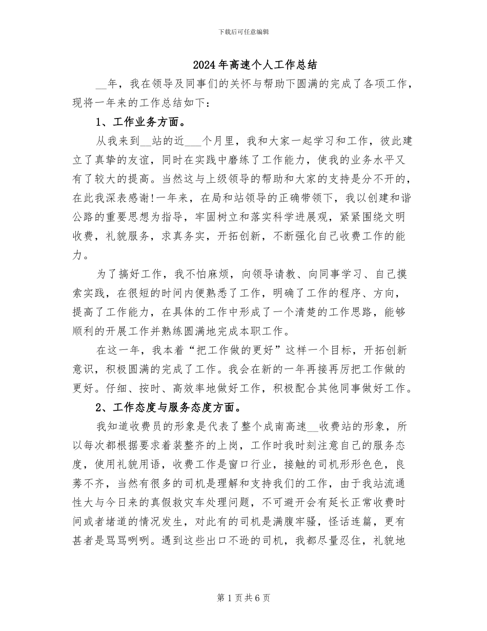 2024年高速个人工作总结_第1页
