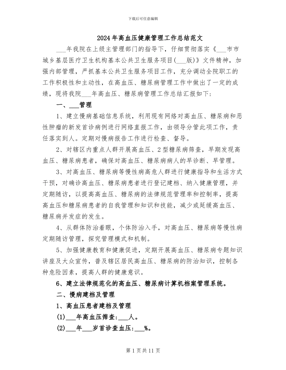 2024年高血压健康管理工作总结范文_第1页