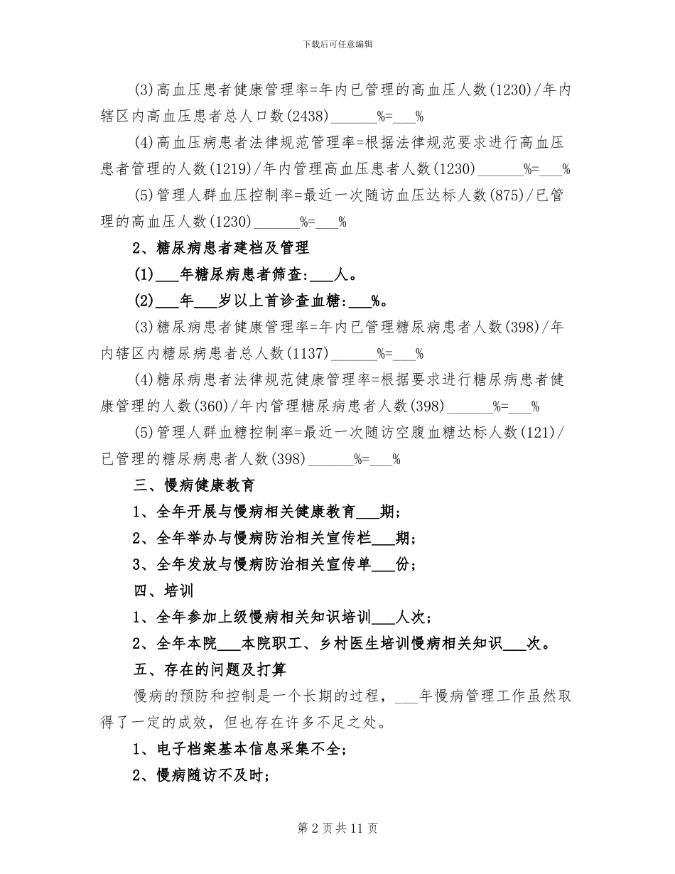 2024年高血压健康管理工作总结范文_第2页