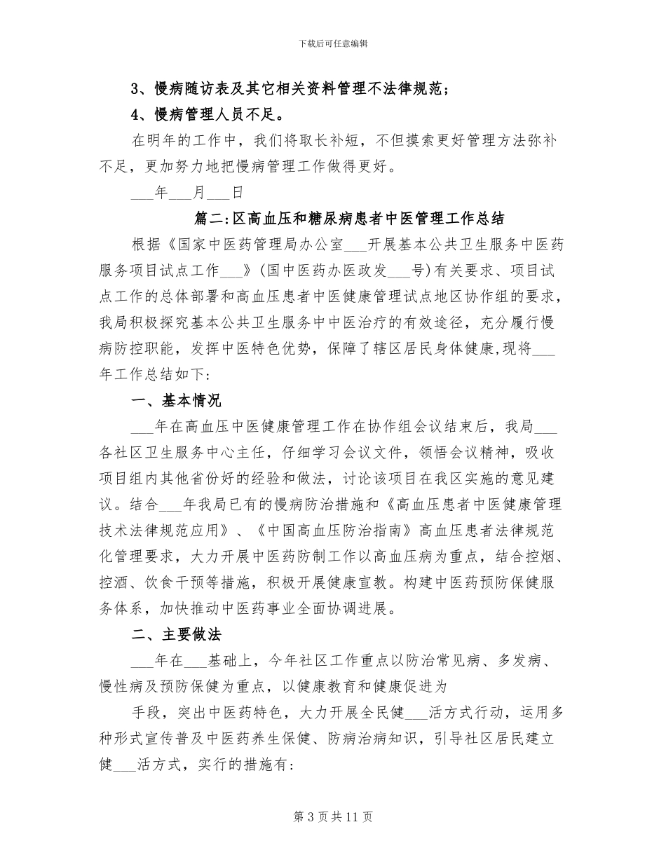 2024年高血压健康管理工作总结范文_第3页
