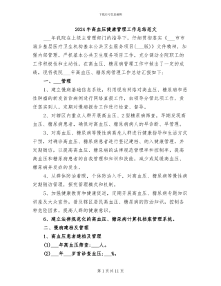2024年高血压健康管理工作总结范文