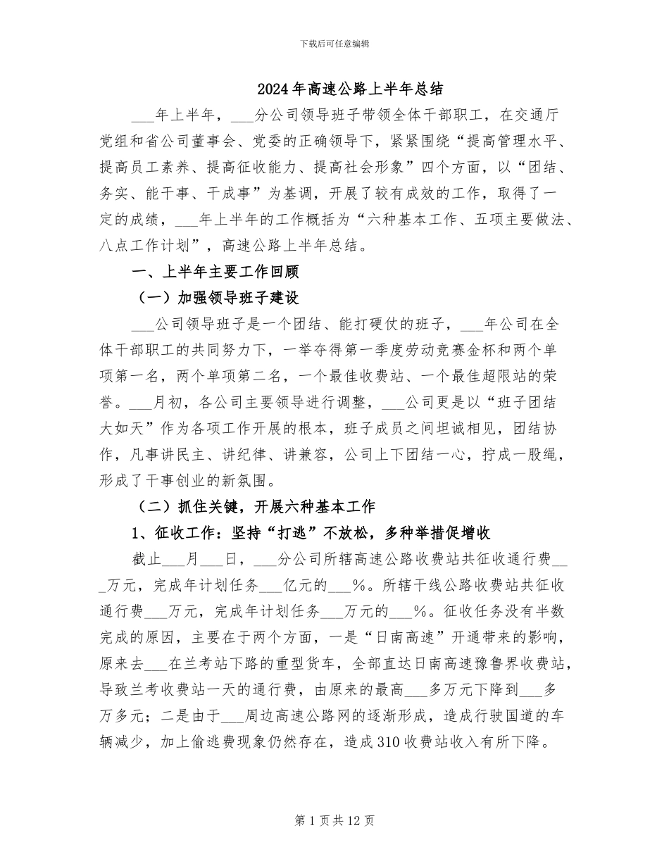 2024年高速公路上半年总结_第1页