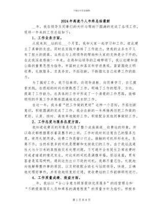 2024年高速个人年终总结最新