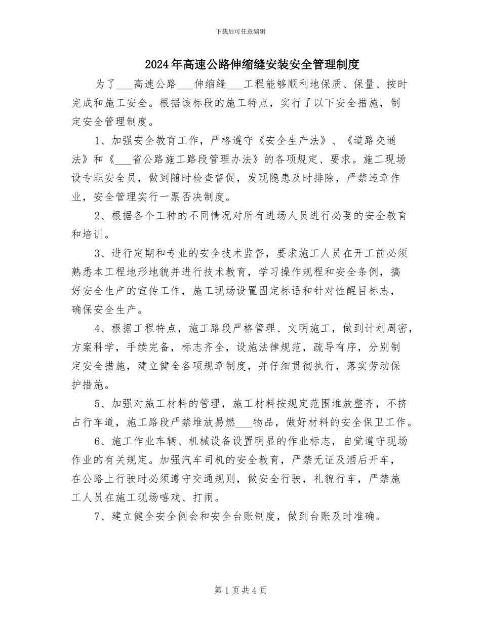 2024年高速公路伸缩缝安装安全管理制度_第1页