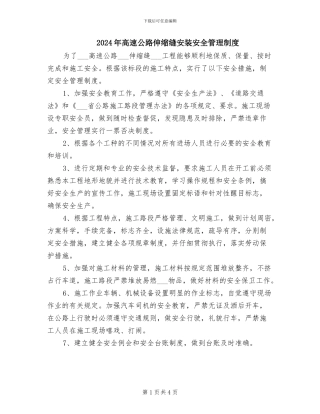 2024年高速公路伸缩缝安装安全管理制度