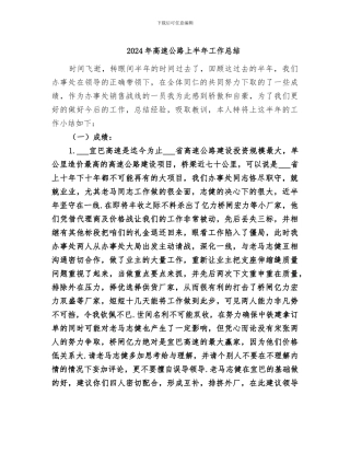 2024年高速公路上半年工作总结