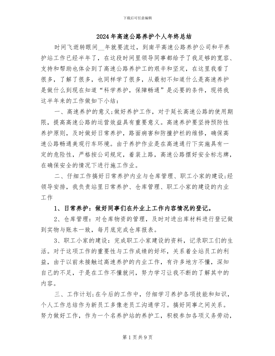 2024年高速公路养护个人年终总结_第1页