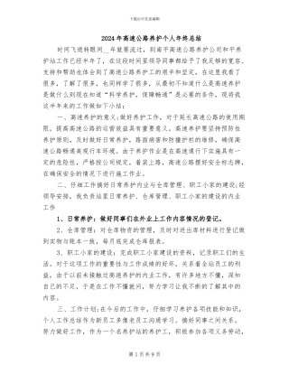 2024年高速公路养护个人年终总结