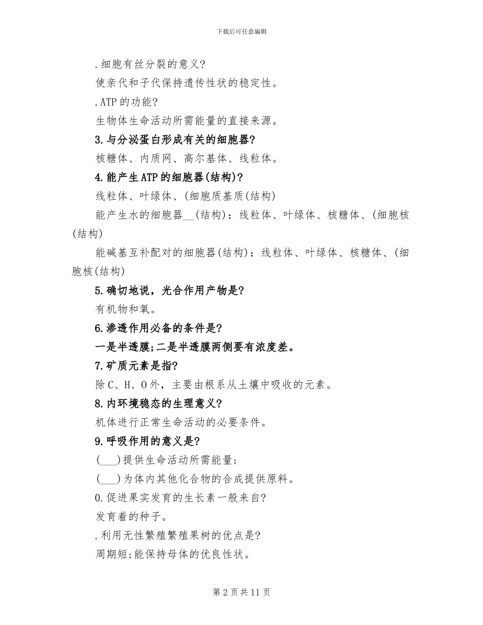 2024年高考生物易错知识点总结_第2页