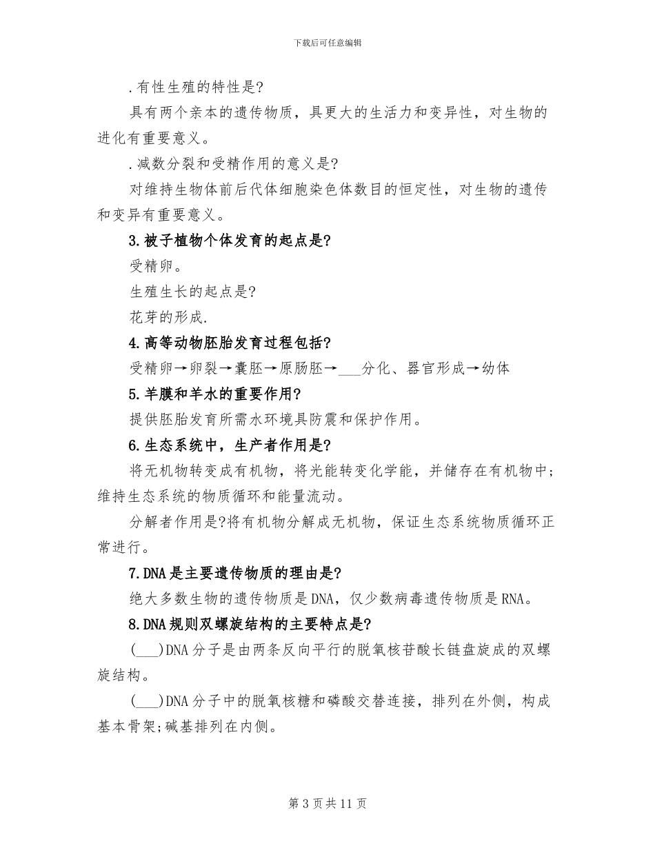 2024年高考生物易错知识点总结_第3页