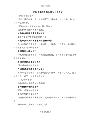 2024年高考生物易错知识点总结