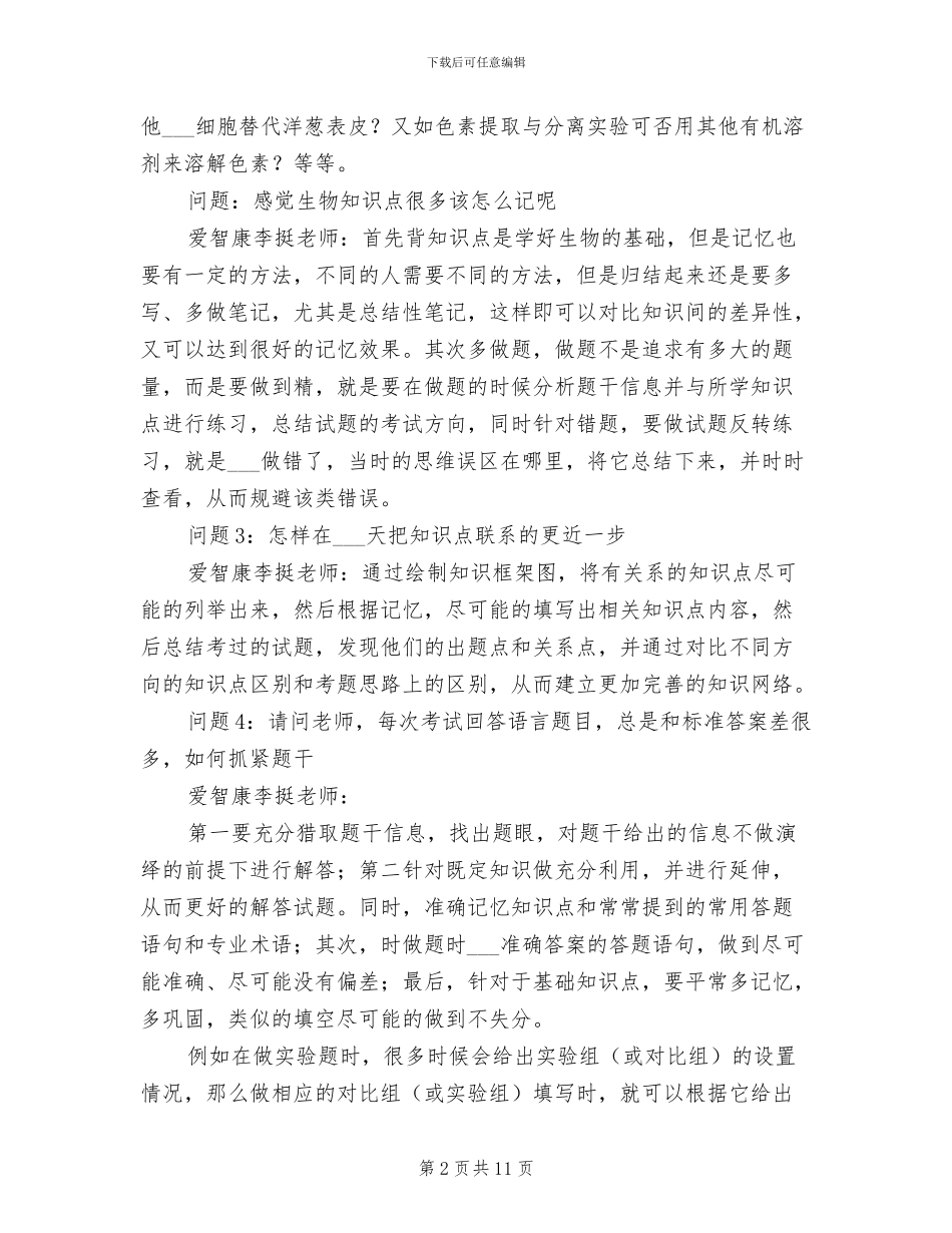 2024年高考生物冲刺复习有效的方法总结_第2页