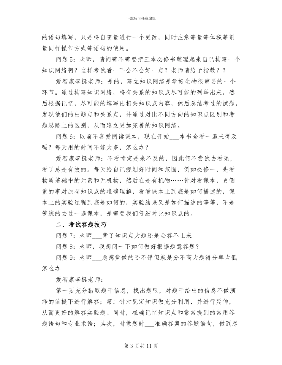 2024年高考生物冲刺复习有效的方法总结_第3页