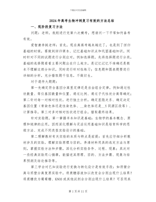 2024年高考生物冲刺复习有效的方法总结