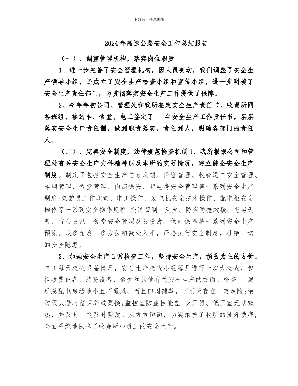2024年高速公路安全工作总结报告_第1页