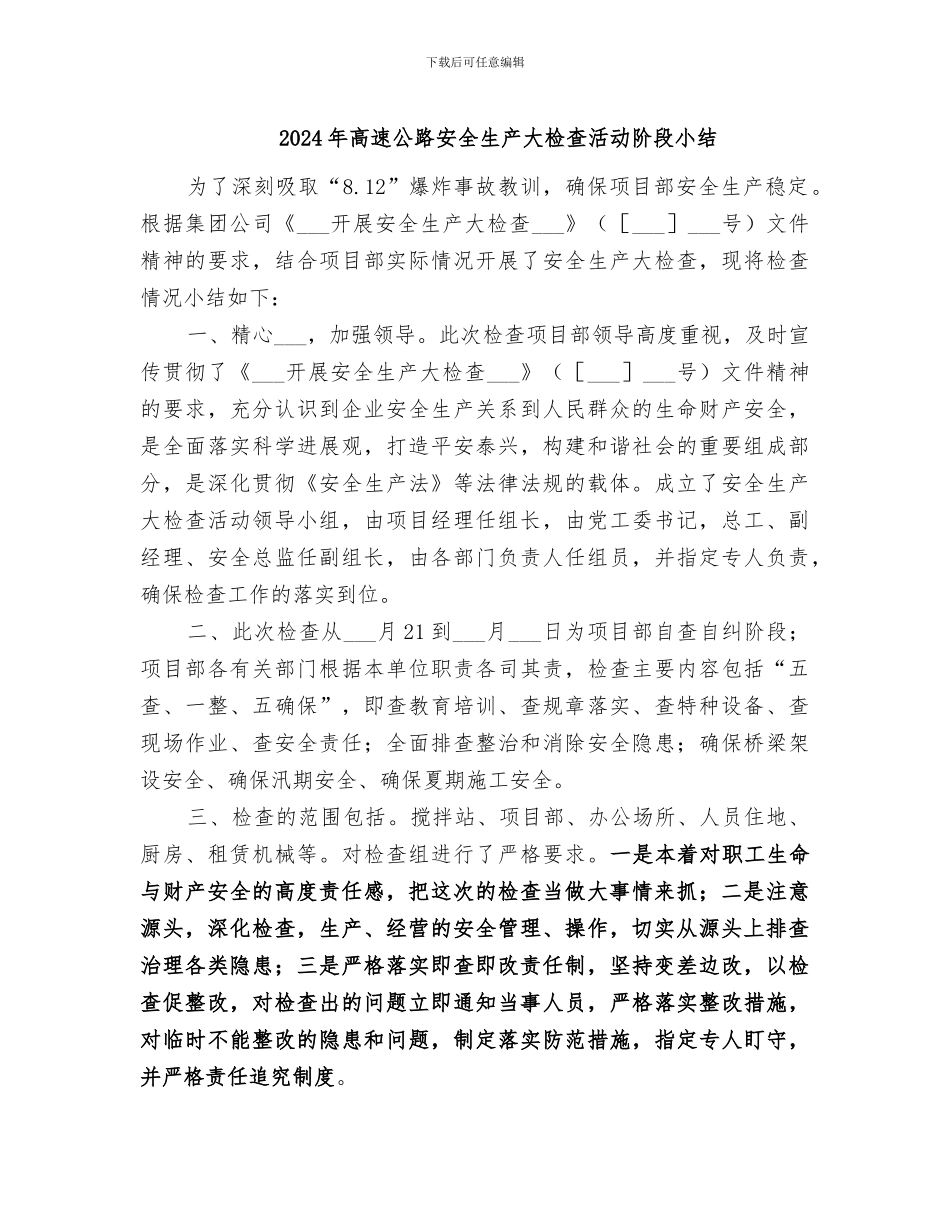 2024年高速公路安全生产大检查活动阶段小结_第1页