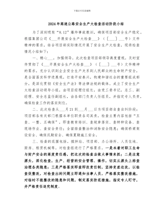 2024年高速公路安全生产大检查活动阶段小结