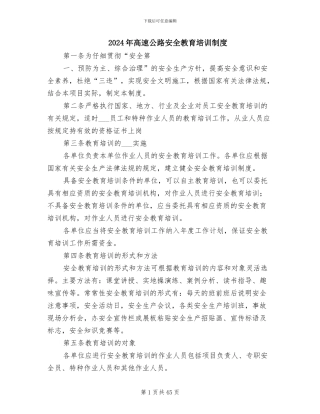 2024年高速公路安全教育培训制度