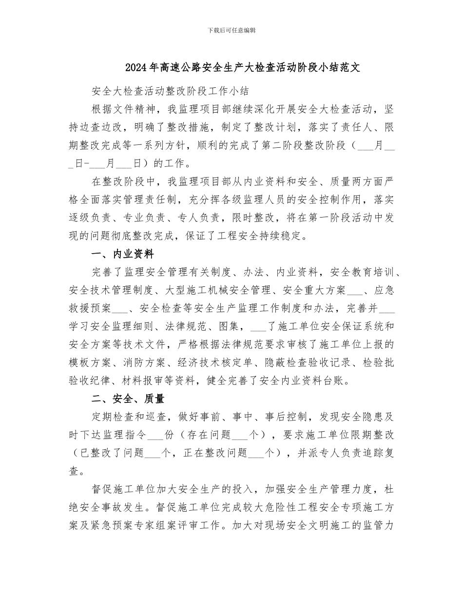 2024年高速公路安全生产大检查活动阶段小结范文_第1页