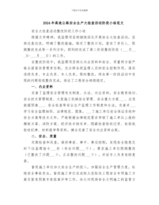 2024年高速公路安全生产大检查活动阶段小结范文