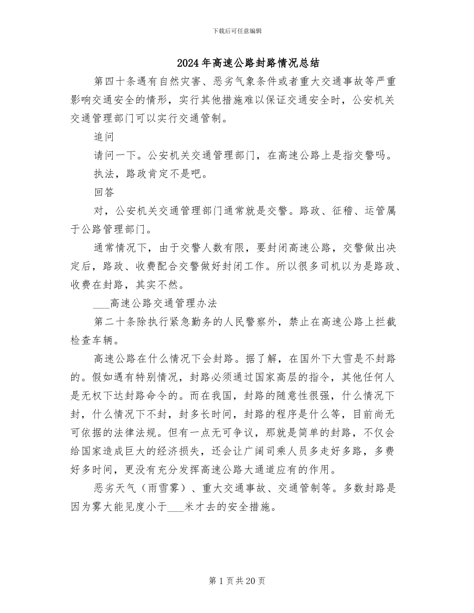 2024年高速公路封路情况总结_第1页