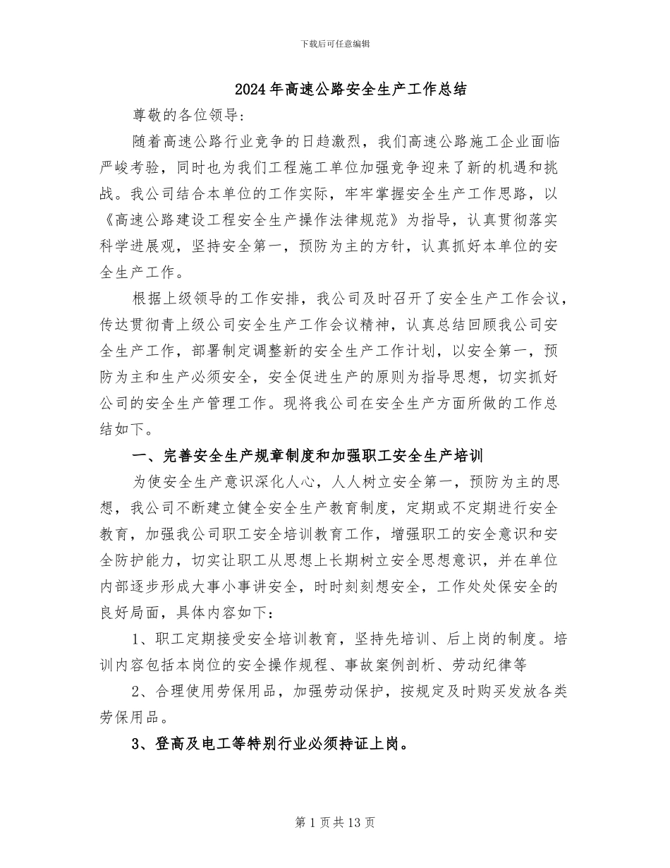 2024年高速公路安全生产工作总结_第1页