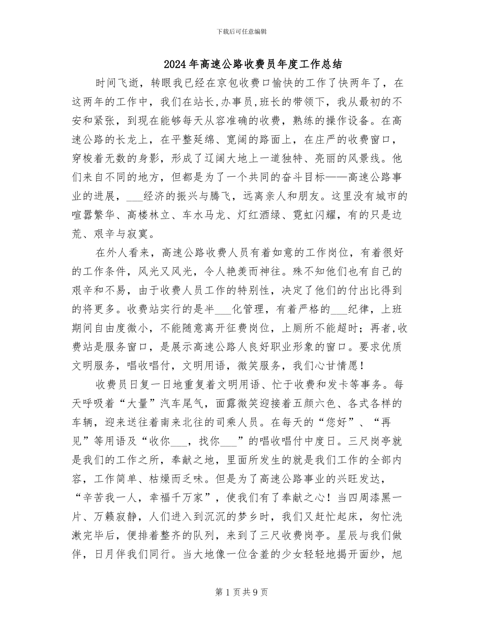 2024年高速公路收费员年度工作总结_第1页