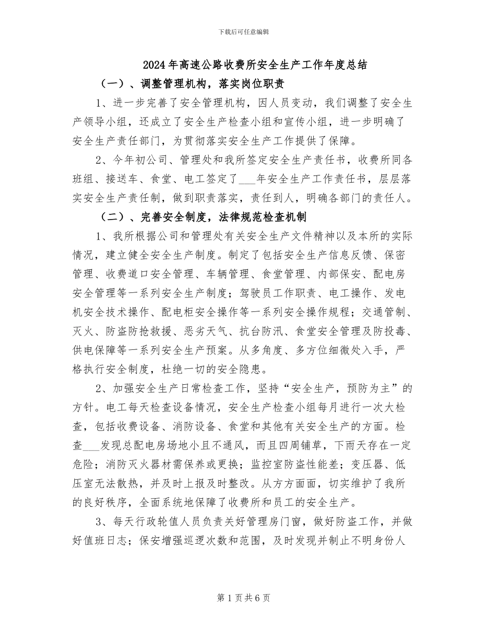 2024年高速公路收费所安全生产工作年度总结_第1页