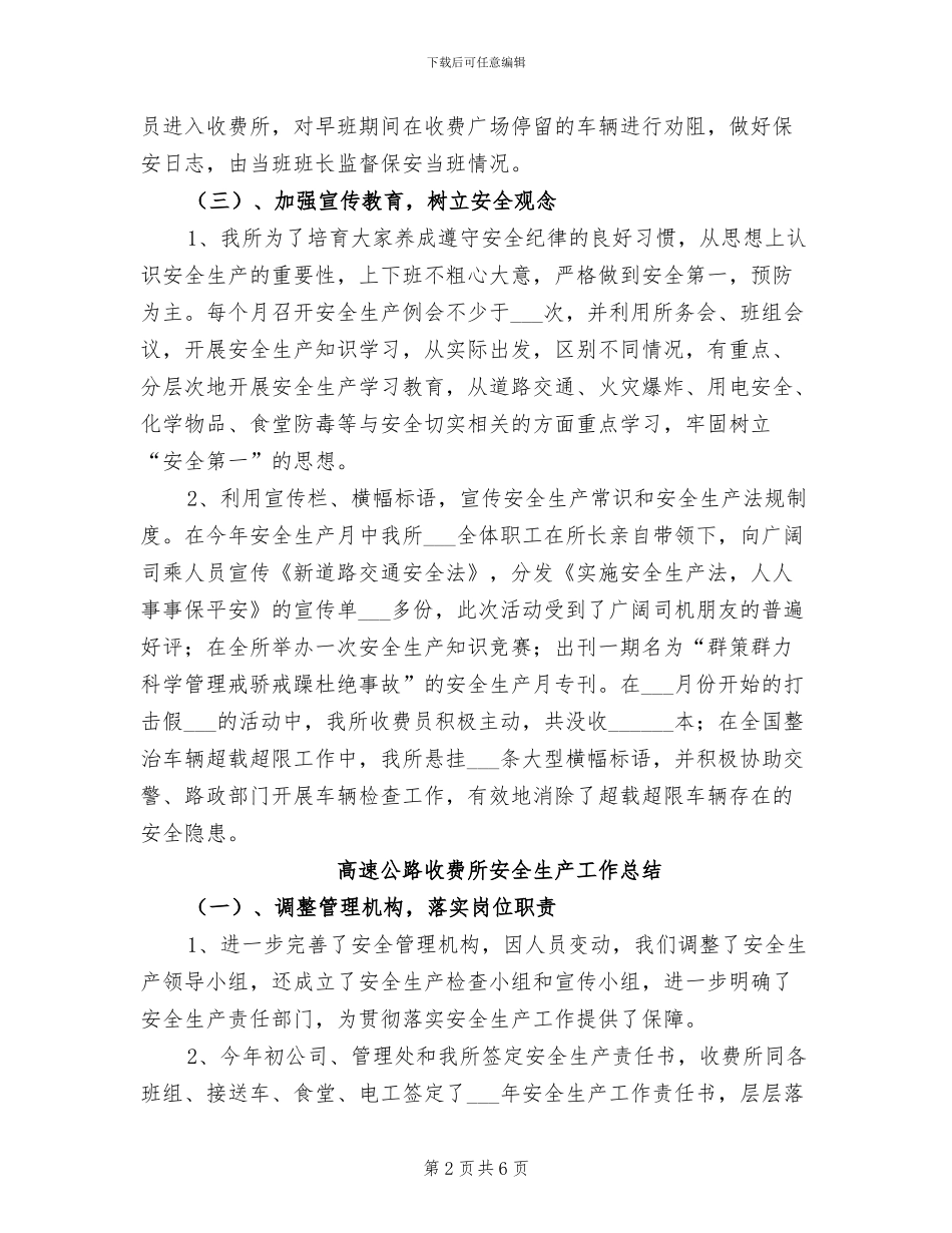 2024年高速公路收费所安全生产工作年度总结_第2页