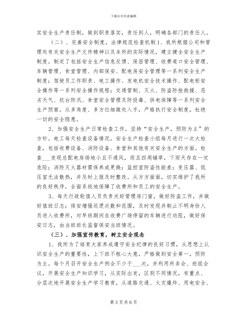 2024年高速公路收费所安全生产工作年度总结_第3页