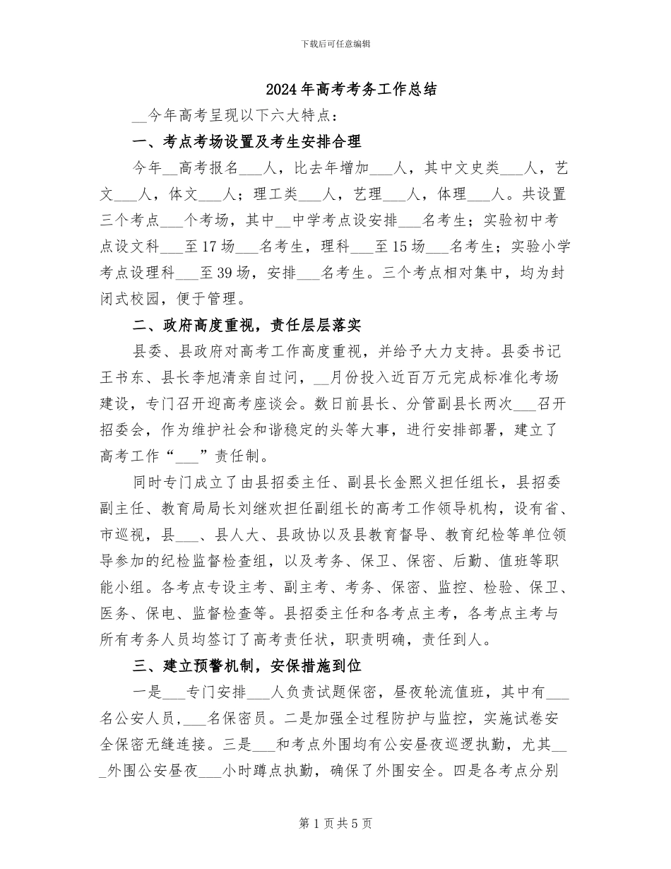 2024年高考考务工作总结_第1页