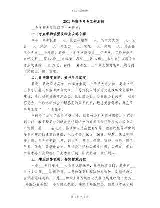 2024年高考考务工作总结