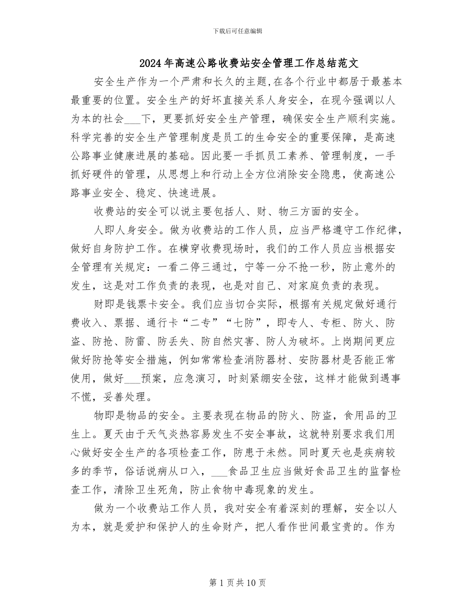 2024年高速公路收费站安全管理工作总结范文_第1页