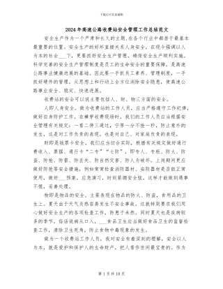 2024年高速公路收费站安全管理工作总结范文