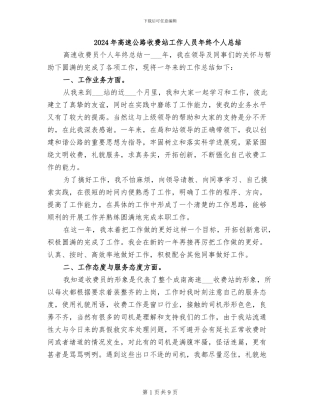 2024年高速公路收费站工作人员年终个人总结