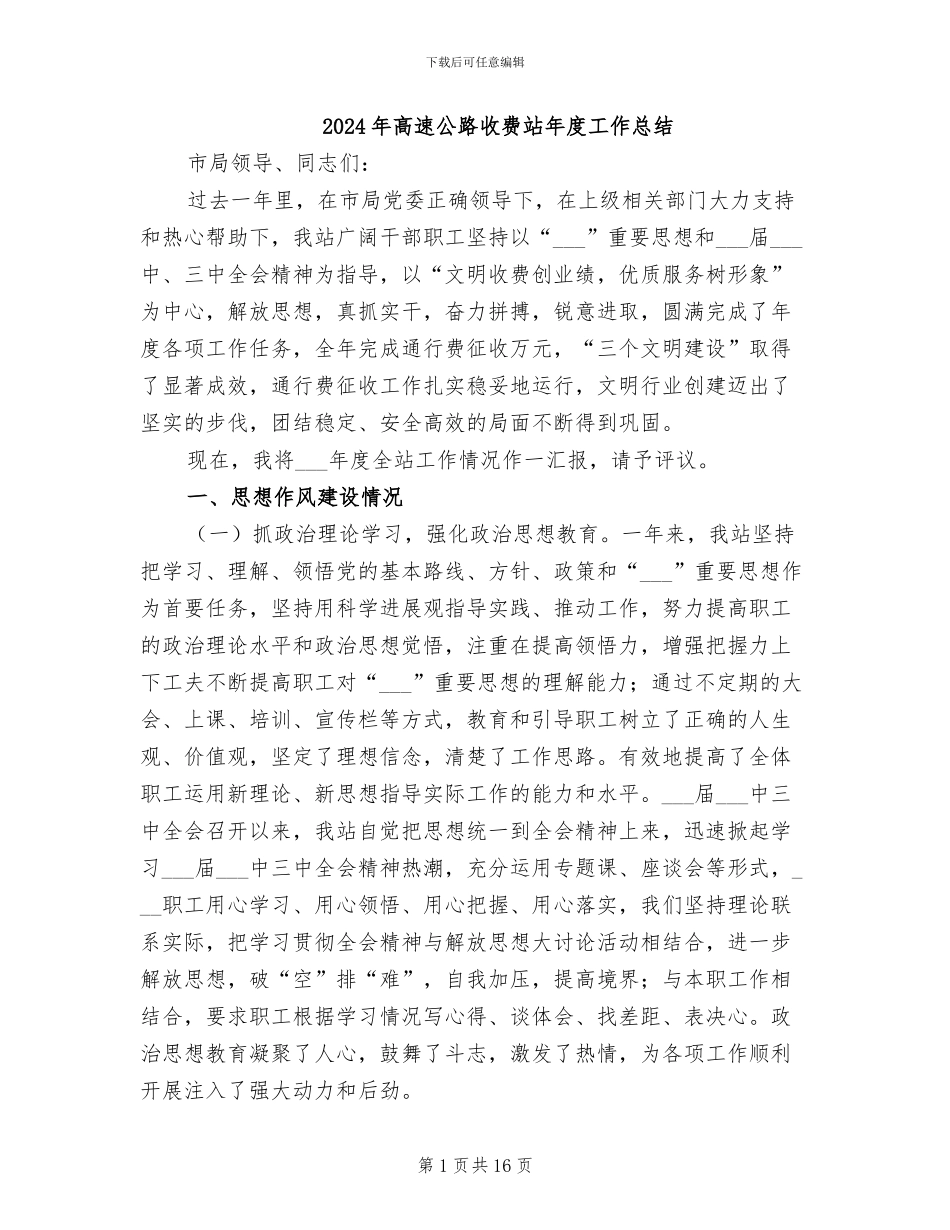 2024年高速公路收费站年度工作总结_第1页