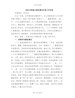 2024年高速公路收费站年度工作总结